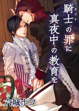 騎士の罪に真夜中の教育を [オークラ出版]