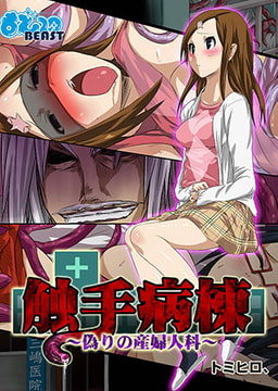 触手病棟～偽りの産婦人科2 [DEEPER-ZERO]