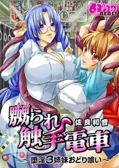 嬲られ触手電車～堕淫3姉妹おどり喰い～(フルカラー)