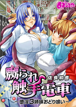 嬲られ触手電車～堕淫3姉妹おどり喰い～(フルカラー) [DEEPER-ZERO]