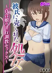 彼氏に売られた処女～百合娘の淫行調教セックス～（フルカラー）
