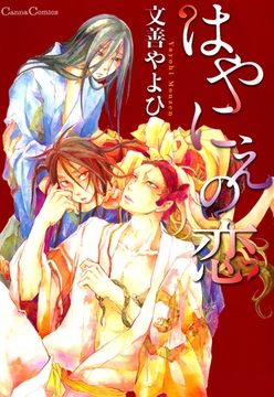 はやにえの恋 [プランタン出版]