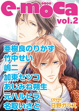 e-moca vol.2 [心交社]