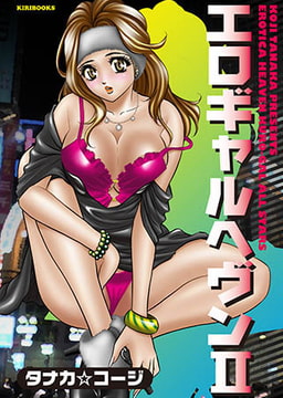 エロギャルヘブン2 [キリブックス]