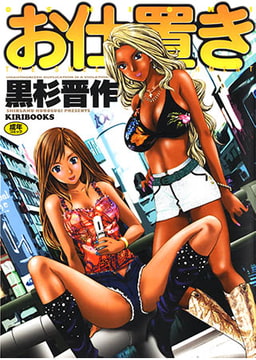 お仕置き [キリブックス]