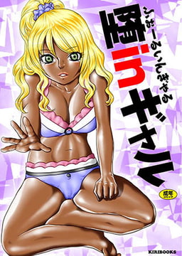 堕inギャル [キリブックス]