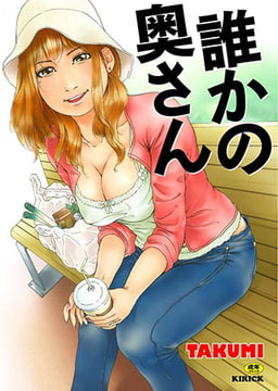 誰かの奥さん [キリブックス]