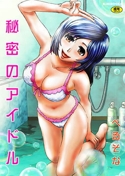 秘密のアイドル [キリブックス]