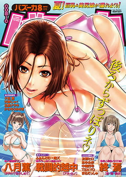 月刊バズーカ(2012年8月号) [辰巳出版]