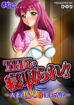THE・寝取られ! -人妻を100倍楽しむ方法- [DEEPER-ZERO]