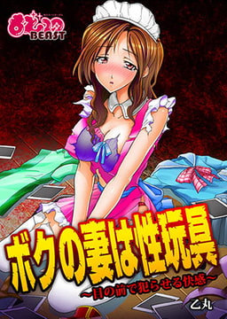 ボクの妻は性玩具～目の前で犯らせる快感～ [DEEPER-ZERO]