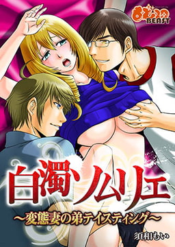 白濁ソムリエ～変態妻の弟テイスティング～ [DEEPER-ZERO]