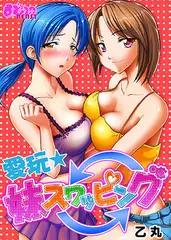 愛玩★妹スワッピング1