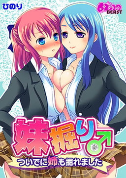 妹掘り♂ついでに姉も掘れました。 [DEEPER-ZERO]