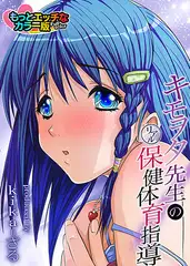 キモヲタ先生のリアル保健体育指導(カラー版)3