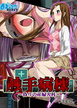 触手病棟～偽りの産婦人科（フルカラー）6 [DEEPER-ZERO]