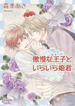 傲慢な王子といらいら姫君  [オークラ出版]