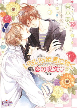 いらいら姫君に効く恋の呪文v [オークラ出版]