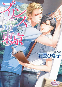 プリンス in 東京 [オークラ出版]