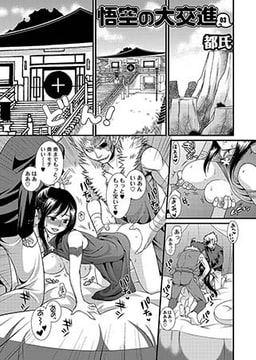 悟空の大交進　03 [ジーウォーク]