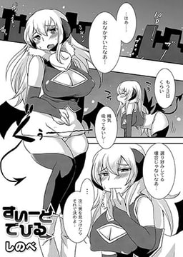 すいーとでびる [ジーウォーク]