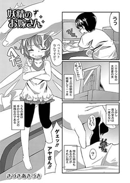 妖精のお嫁さん [ジーウォーク]