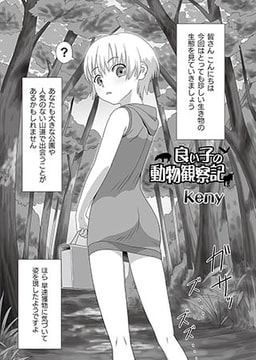 良い子の動物観察記 [ジーウォーク]