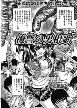 復讐の男根歌 [一水社]