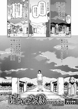 渡られざる橋 [一水社]