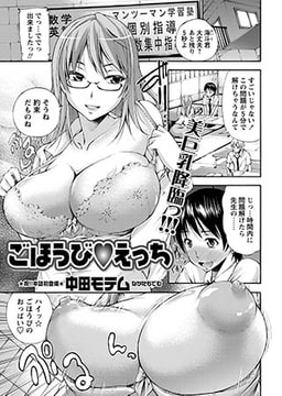 ごほうびえっち [三和出版]