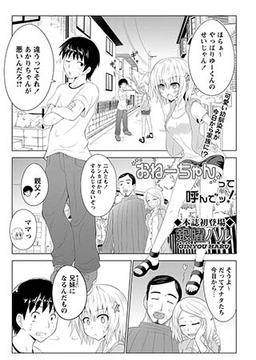 おねーちゃんって呼んでッ! [三和出版]