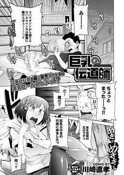 巨乳の伝道師 [若生出版]