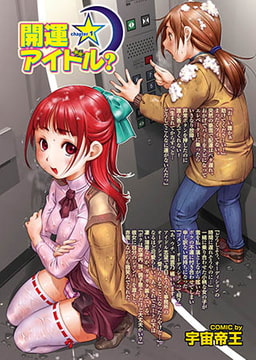 開運アイドル? ～第1話～ [若生出版]