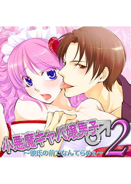 小悪魔キャバ嬢男子2 ～彼氏の前でなんてらめぇ～ [FILL-IN]