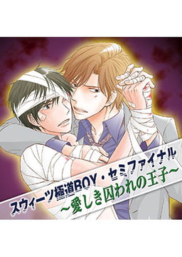 スウィーツ極道BOY・セミファイナル～愛しき囚われの王子～ [FILL-IN]