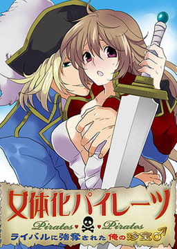 女体化パイレーツ ～ライバルに強奪された俺の珍宝♂～ [FILL-IN]