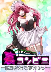 裏コンビニ ～巨乳をさらすオンナ～
