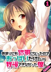 あまりにも透明になったのでおっぱいだけじゃ我慢できなかった僕。【フルカラー】(1)