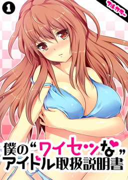 僕の“ワイセツな”アイドル取扱説明書【フルカラー】(1) [DEEPER-ZERO]