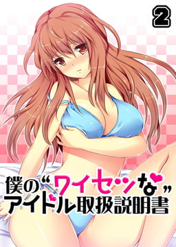 僕の“ワイセツな”アイドル取扱説明書(2) [DEEPER-ZERO]