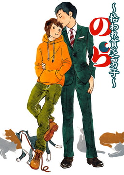 のら～拾われ貧乏男子～ [CLLENN]