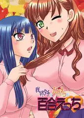 我侭タチと天然ネコの百合えっち