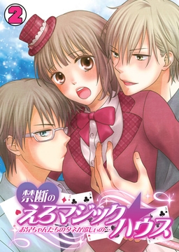 禁断のえろマジック☆ハウス～お兄ちゃんたちのタネが欲しぃの…～(2) [CLLENN]