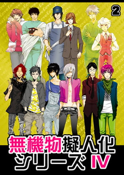 無機物擬人化シリーズ4（2） [CLLENN]