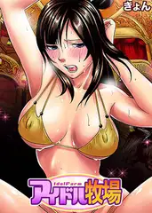 アイドル牧場(10)