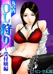 丸の内OL狩り～受付嬢編