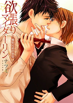 欲張りマイダーリン～楠原兄弟の事情　2巻 [forcs]