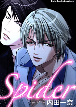 Spider [大都社/秋水社]