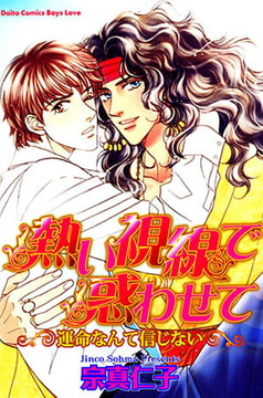 熱い視線で惑わせて～運命なんて信じない～ [大都社/秋水社]