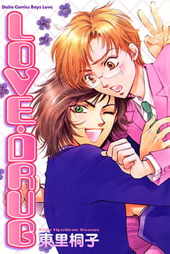 LOVE・DRUG [大都社/秋水社]